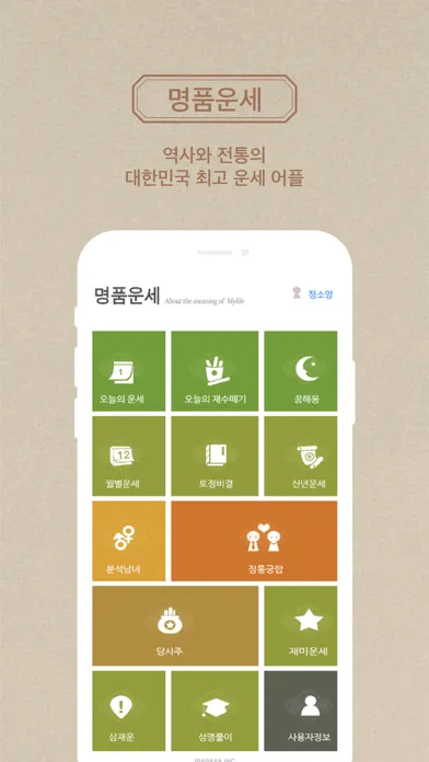 명품운세 - 오늘의운세 꿈해몽 통합 운세 앱應用截圖