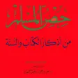 Hisnul Muslim ( حصن المسلم ) Hisn al Muslim