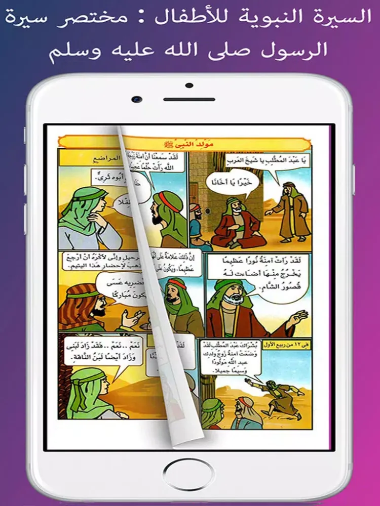 Zrzuty ekranu السيرة النبوية للأطفال : مختصر سيرة الرسول صلى الله عليه وسلم iPad 