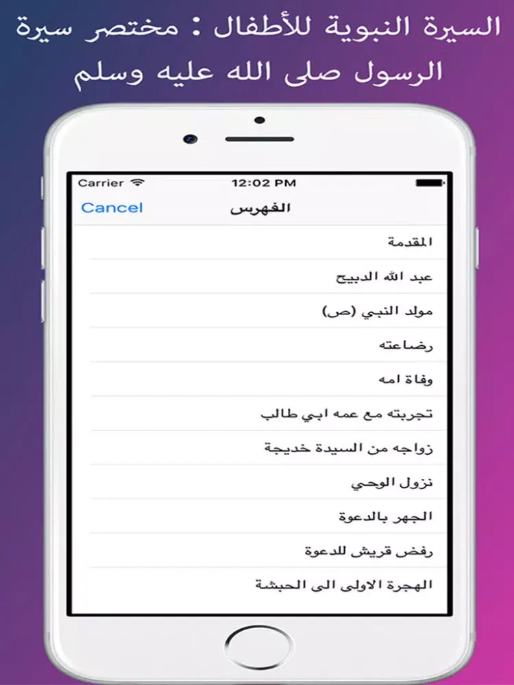 Zrzuty ekranu السيرة النبوية للأطفال : مختصر سيرة الرسول صلى الله عليه وسلم iPad 