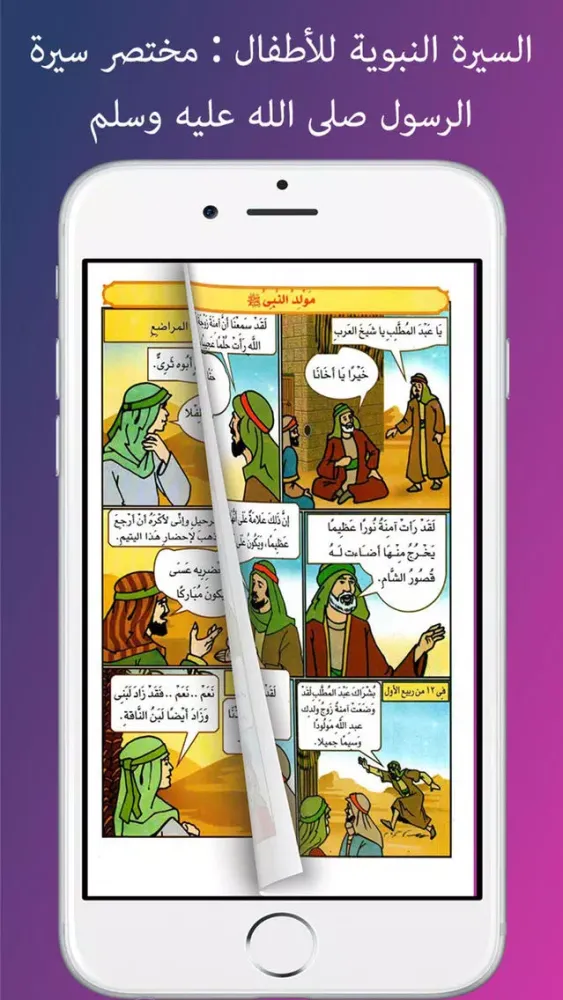 Zrzuty ekranu السيرة النبوية للأطفال : مختصر سيرة الرسول صلى الله عليه وسلم