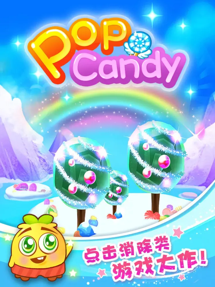 Pop Candy-2016天天开心萌萌消糖果的消消乐游戏 iPad  스크린샷