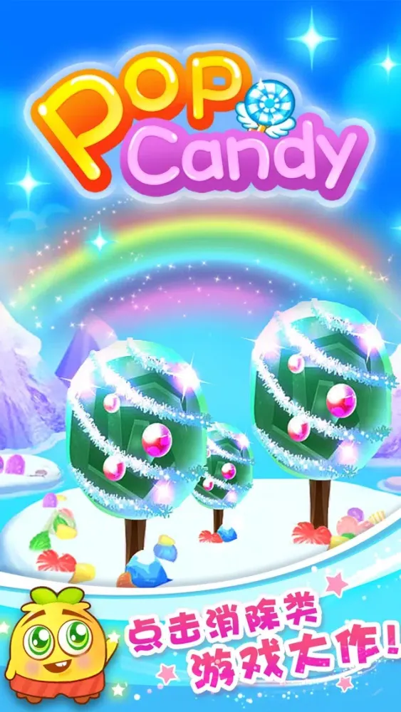Pop Candy-2016天天开心萌萌消糖果的消消乐游戏 스크린샷