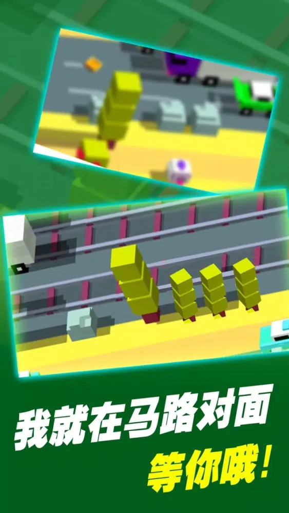 疯狂过马路-教你如何天天安全过马路(模板过马路) Screenshots