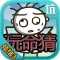 史小坑的烦恼3：玩命猜（坑爹脑力达人）