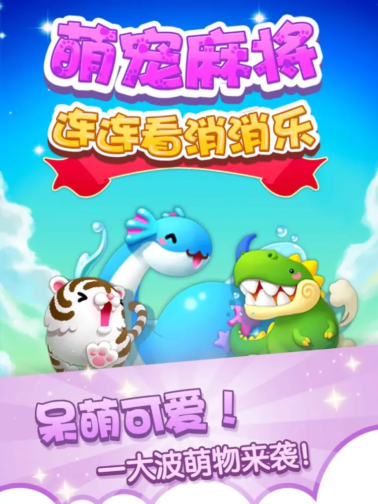 Capturas de tela do 萌宠麻将连连看消消乐-萌萌哒麻将小萌宠连连看消除游戏 iPad 