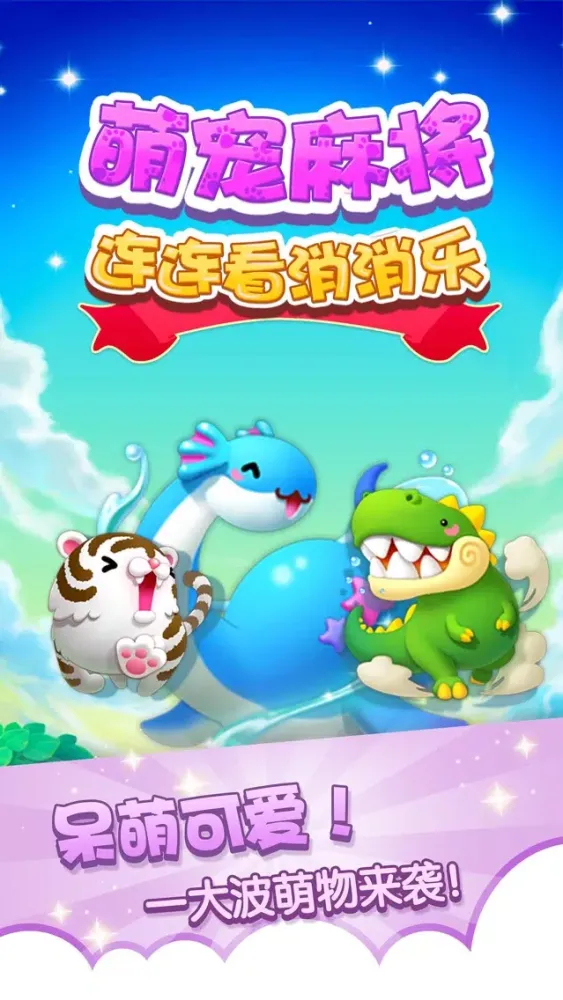 Capturas de tela do 萌宠麻将连连看消消乐-萌萌哒麻将小萌宠连连看消除游戏