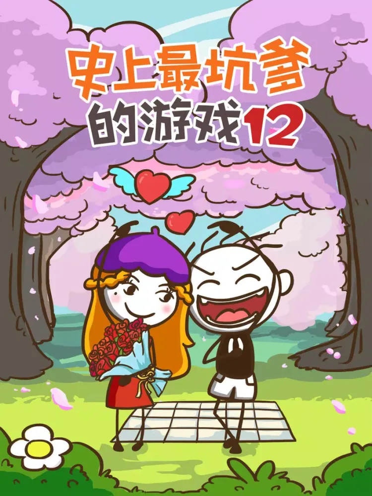 史上最坑爹的游戏12（史小坑追女日记） iPad  Screenshots