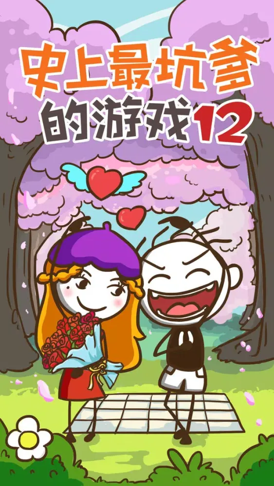 史上最坑爹的游戏12（史小坑追女日记） Screenshots