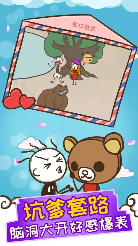 史上最坑爹的游戏12（史小坑追女日记） Screenshots