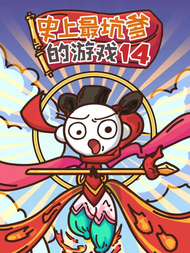 史上最坑爹的游戏14（史小坑贱萌诠释神话故事） iPad  Ekran Görüntüleri