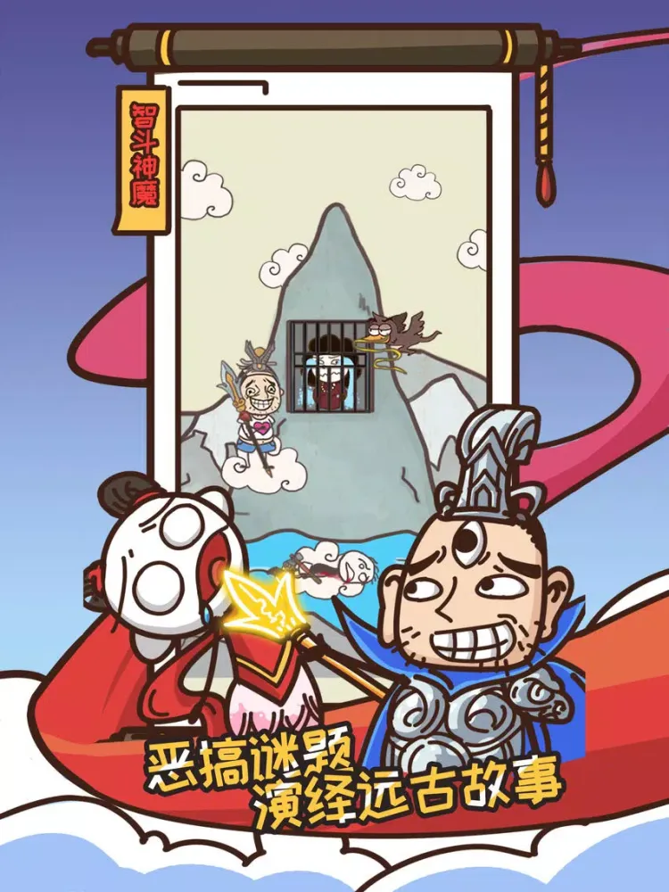 史上最坑爹的游戏14（史小坑贱萌诠释神话故事） iPad  Ekran Görüntüleri