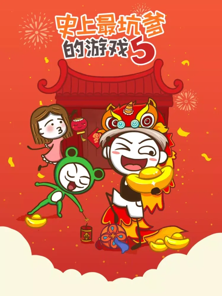 史上最坑爹的游戏5（史小坑的春节假期） iPad  Screenshots
