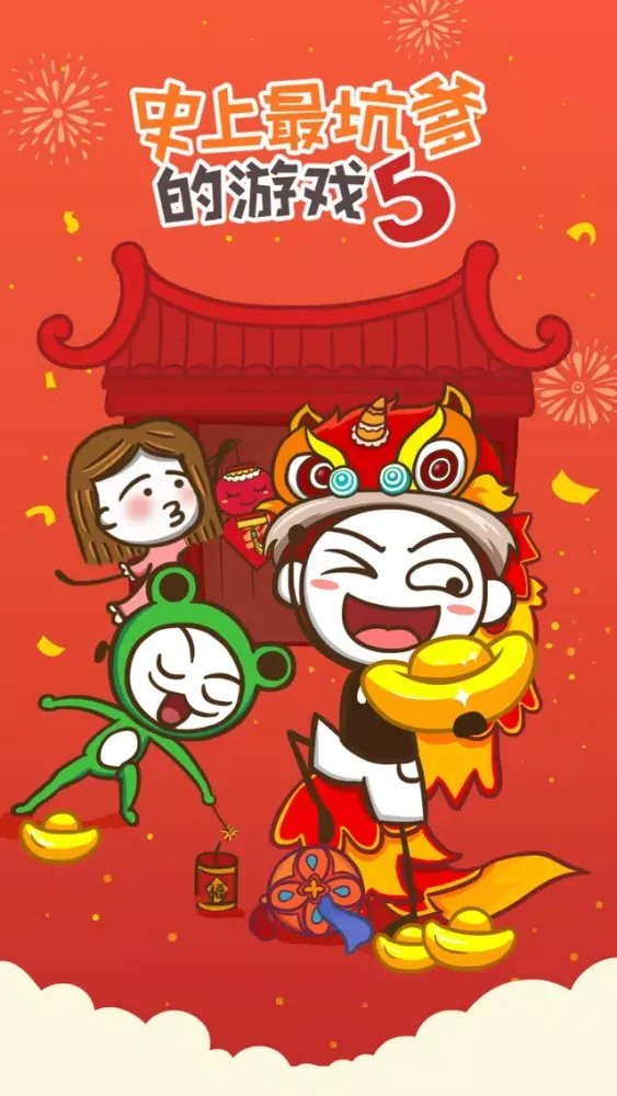 史上最坑爹的游戏5（史小坑的春节假期） Screenshots