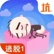 史小坑爆笑逃脱1：史上最坑爹的逃脱游戏
