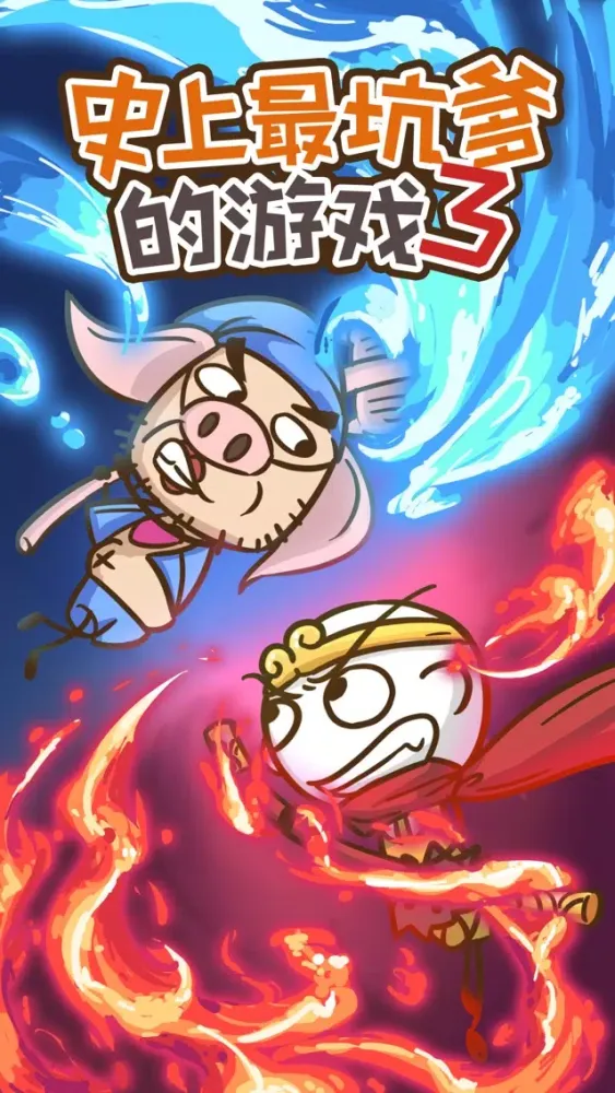 史上最坑爹的游戏3 Screenshots