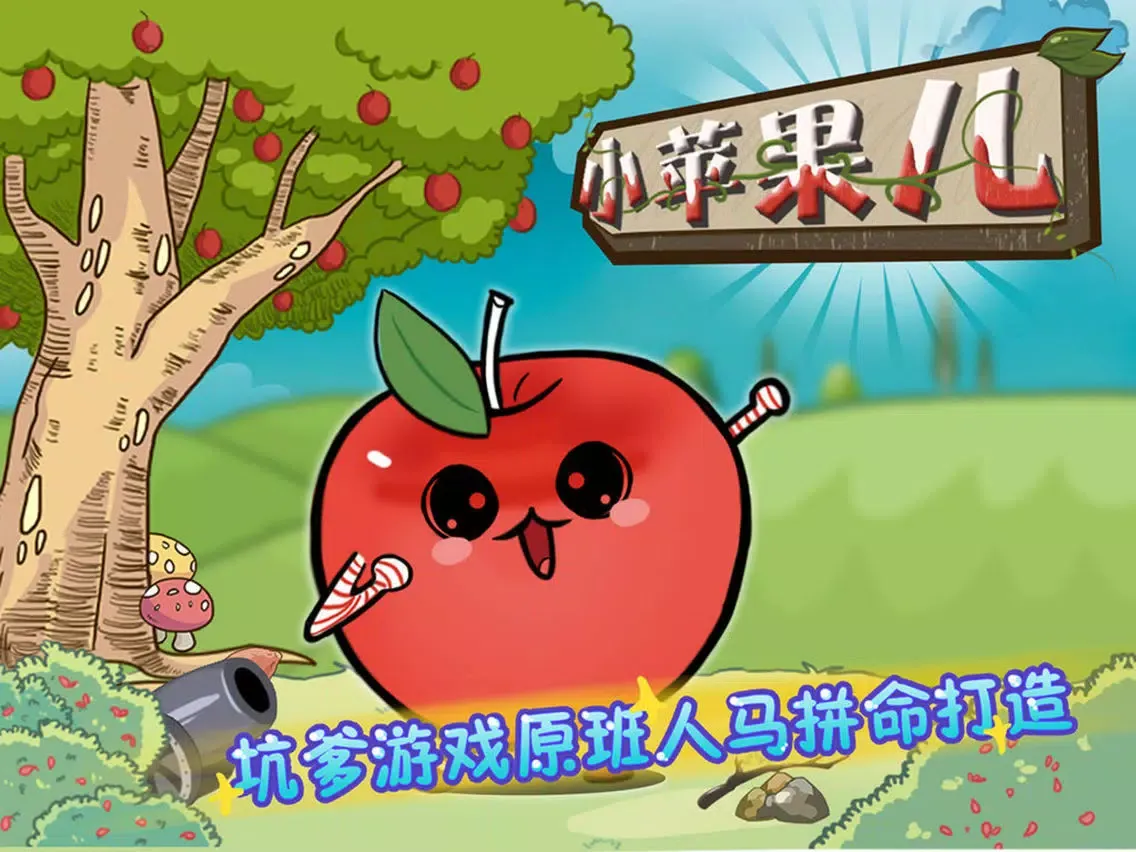 小苹果儿：根本停不下来（欢乐益智休闲游戏） iPad  Ekran Görüntüleri
