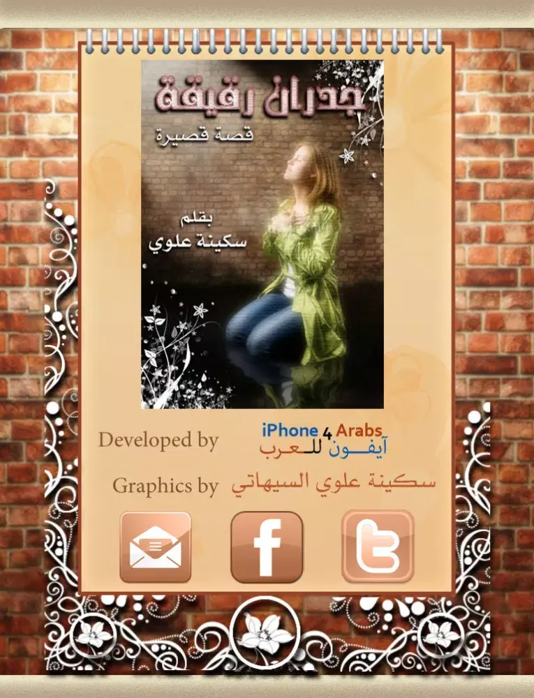 Capturas de tela do جدران رقيقة - قصة قصيرة iPad 
