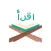 القران الكربم الحصري بدون نت