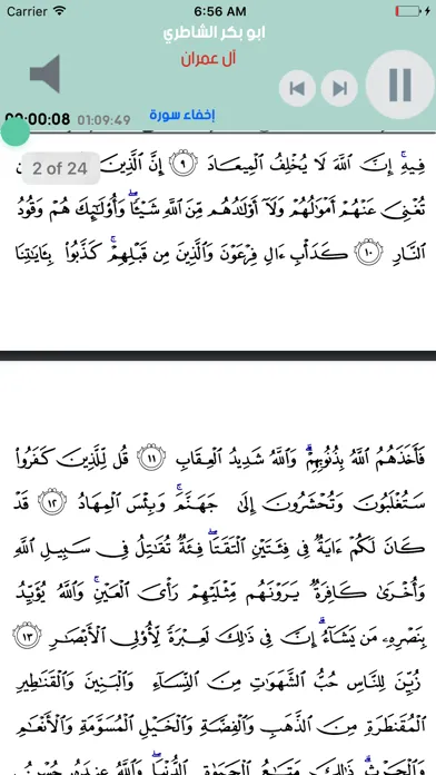 Captures d'écran de القران الكريم الشيخ ابو بكر الشاطري بدون انترنت
