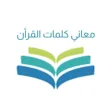 معاني كلمات القران الكريم