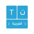 الكيبورد العربي المطور - مصمم لوحة المفاتيح العربية
