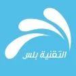 التقنية بلس : مصدرك الأول لأخبار و عروض التطبيقات و اخبار التكنولوجيا التقنية بلس : مصدرك الأول لأخبار و عروض التطبيقات و اخبار التكنولوجيا