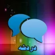 دردشه صوتيه