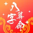 八字算命-专业生辰八字算命占卜app 八字算命-专业生辰八字算命占卜app