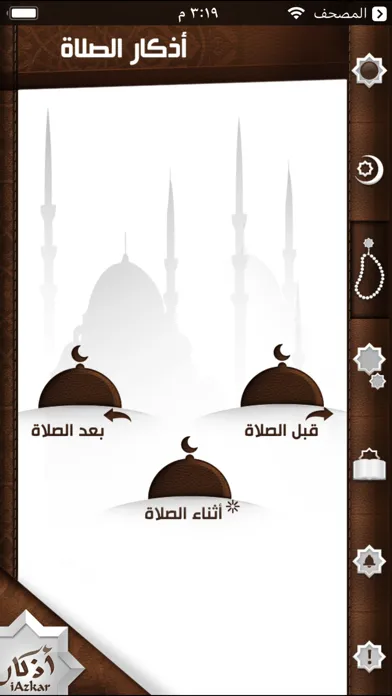 تصاویر iAzkar - آي أذكار
