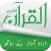 Holy Quran (15 Lines Printed Pages and Urdu Audio Translation)