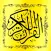القرآن الكريم وحصن المسلم