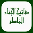 مفاتيح الجنان الناطق