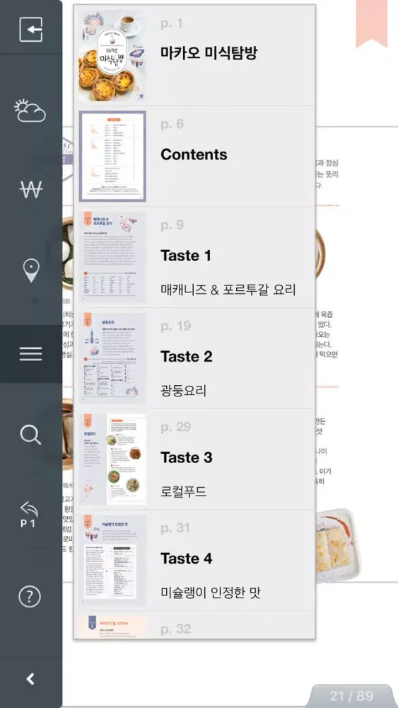 Скриншоты 마카오 미식탐방