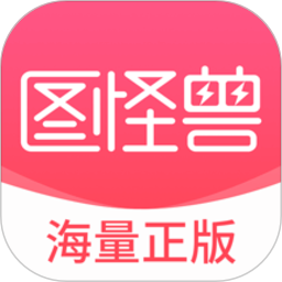 图怪兽 图怪兽