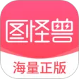 图怪兽