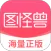 图怪兽