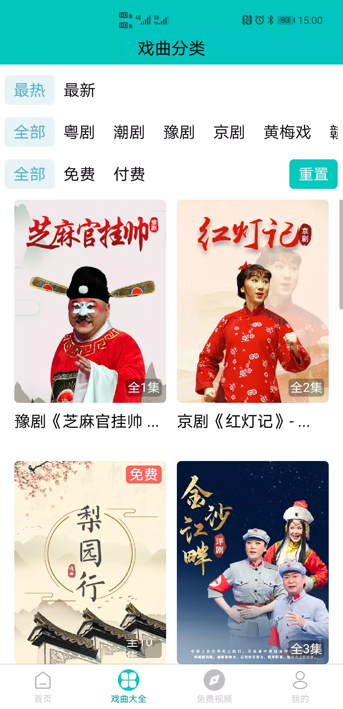 梨园行戏曲 скриншоты приложения2