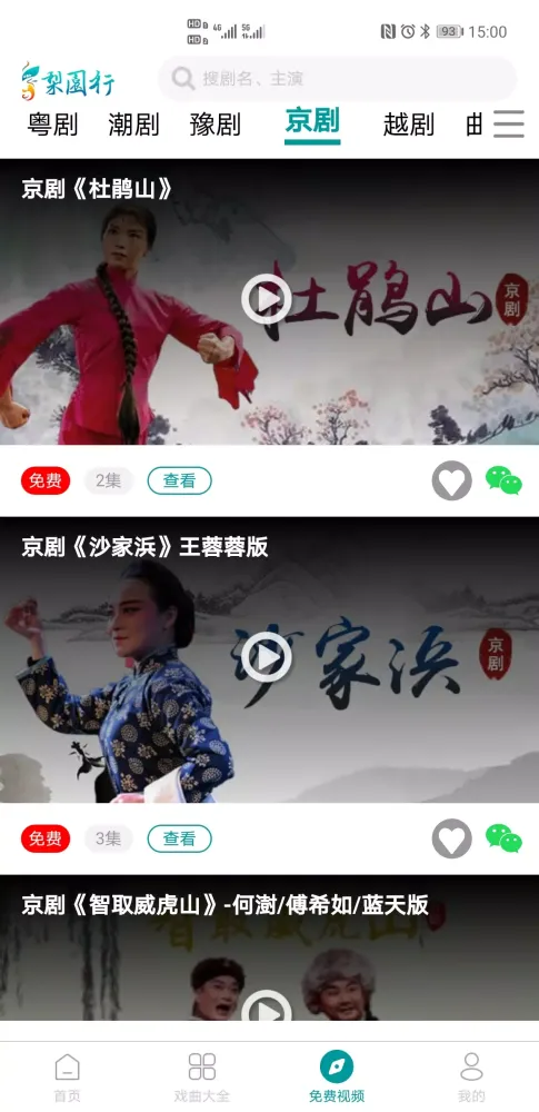 梨园行戏曲 Ekran Görüntüleri