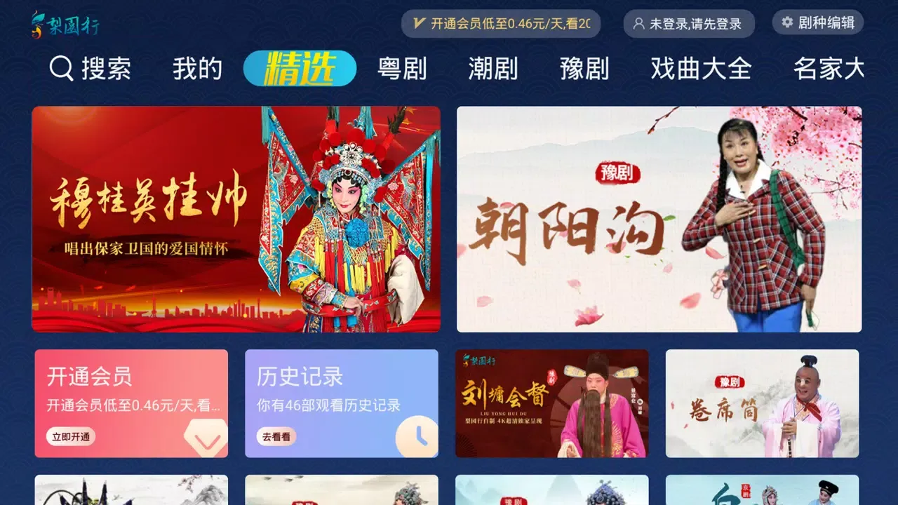梨园行戏曲 Ekran Görüntüleri