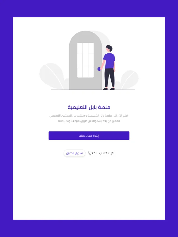 Zrzuty ekranu منصة بابل التعليمية iPad 