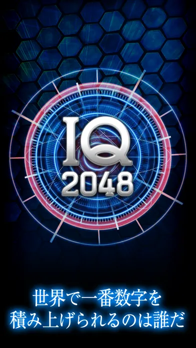 おもしろい人気無料げーむ IQ2048 स्क्रीनशॉट
