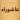 زيارة عاشوراء