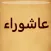 زيارة عاشوراء