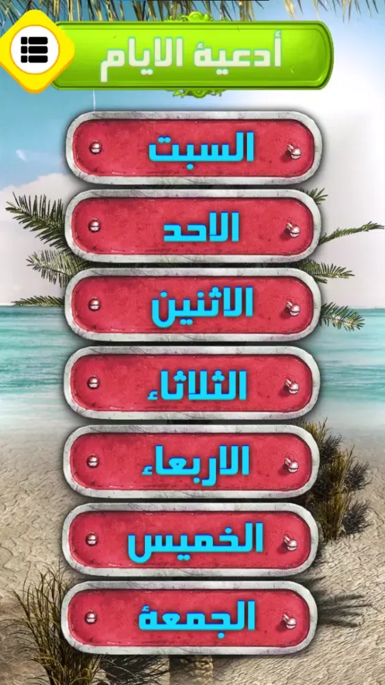 ادعية الايام 스크린샷