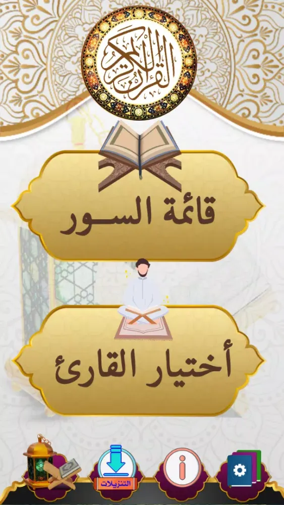 القران الكريم Ekran Görüntüleri
