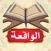 سورة الواقعة بدون انترنت