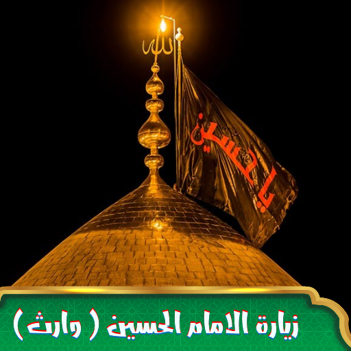 زيارة وارث