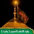 زيارة وارث