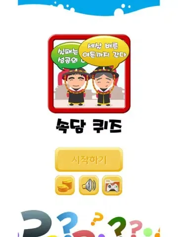 속담 퀴즈 iPad  Screenshots